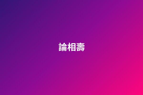 論相壽