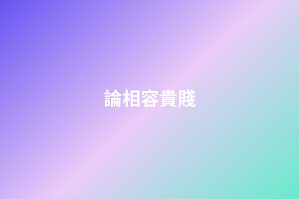 論相容貴賤