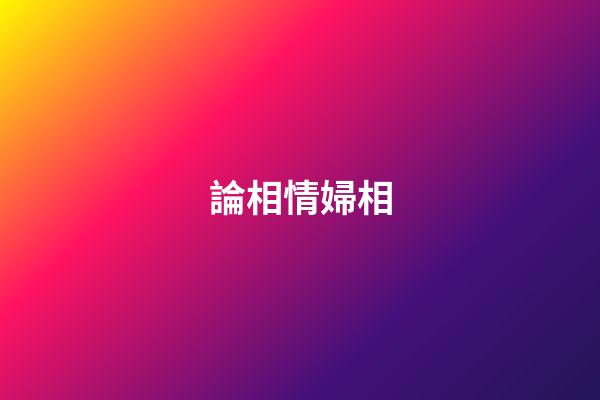 論相情婦相