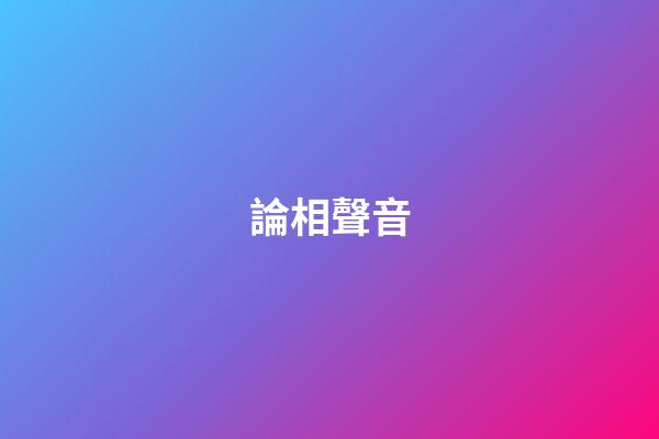 論相聲音