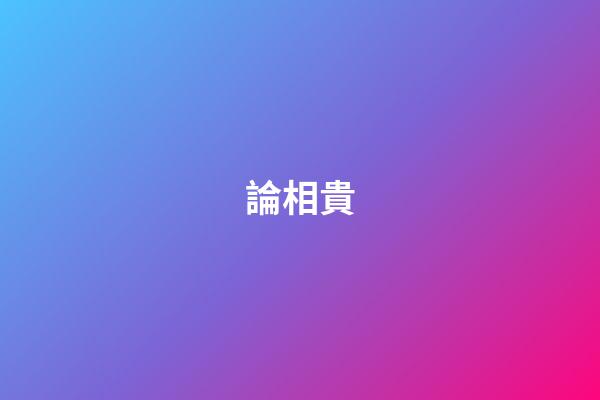 論相貴
