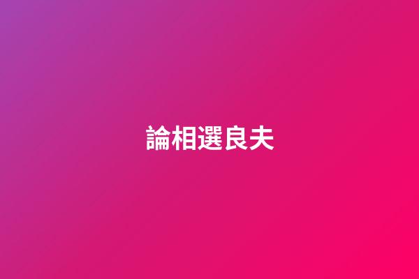 論相選良夫