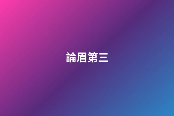 論眉第三