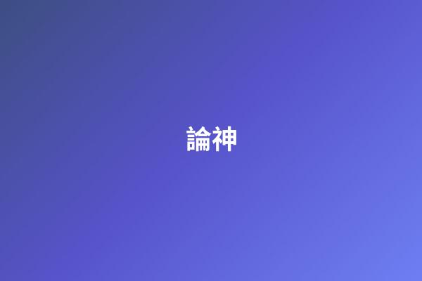 論神