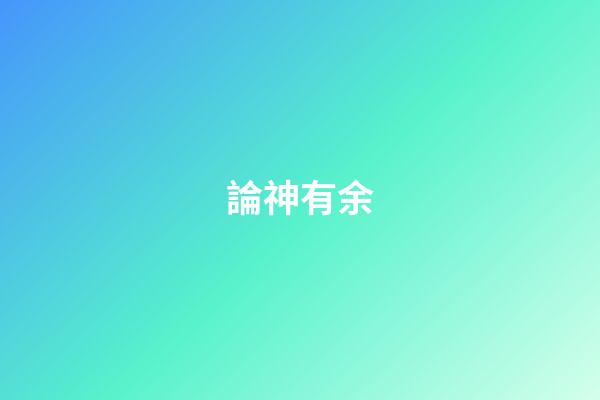 論神有余