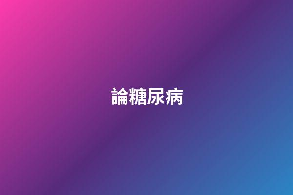 論糖尿病