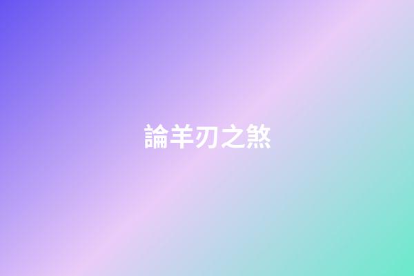 論羊刃之煞