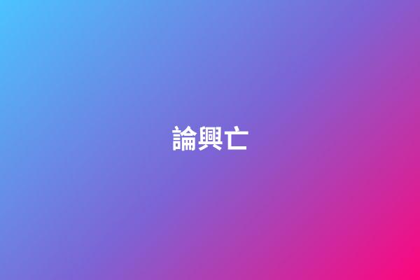 論興亡