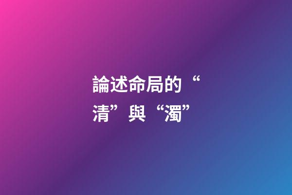論述命局的“清”與“濁”