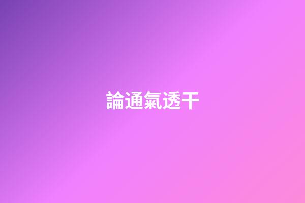 論通氣透干