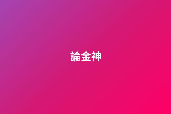 論金神