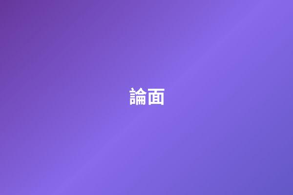 論面