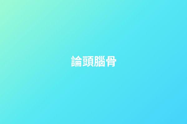 論頭腦骨