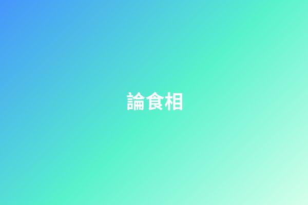論食相