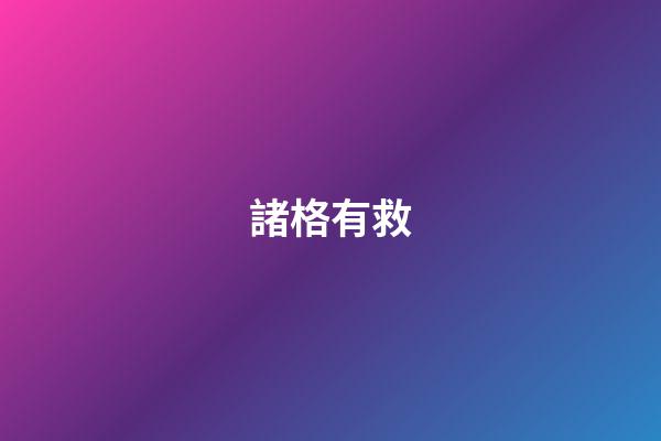 諸格有救