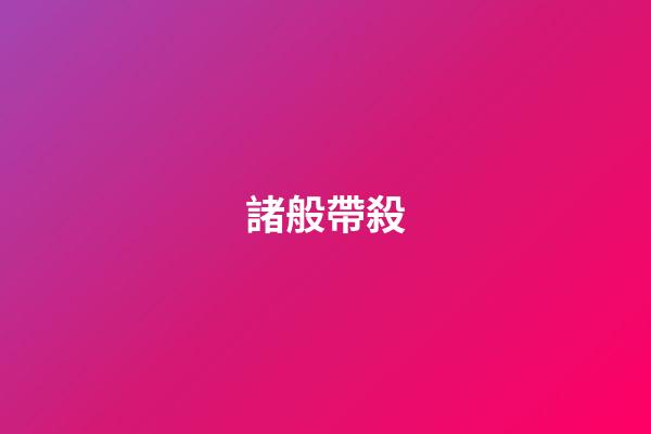 諸般帶殺