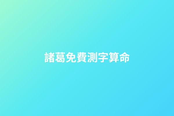 諸葛免費測字算命（測字算命諸葛）