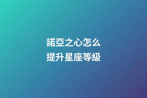 諾亞之心怎么提升星座等級