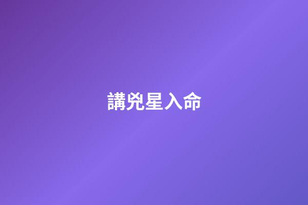 講兇星入命