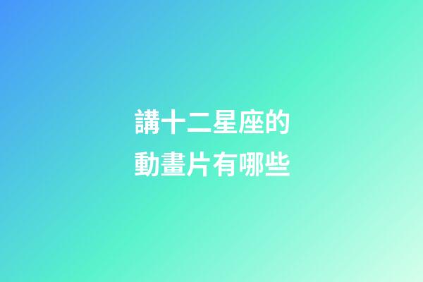 講十二星座的動畫片有哪些-第1張-星座運勢-玄機派