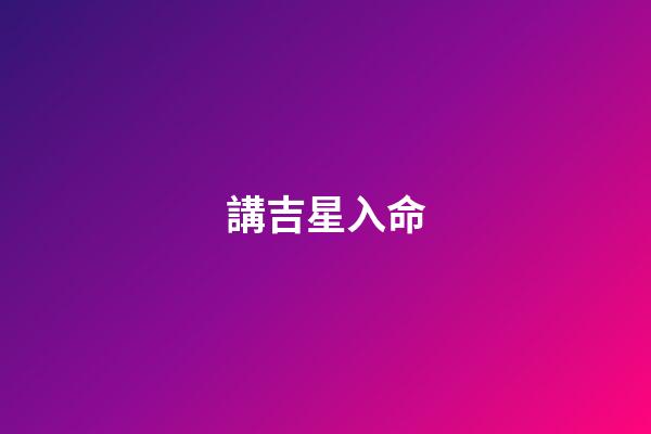 講吉星入命