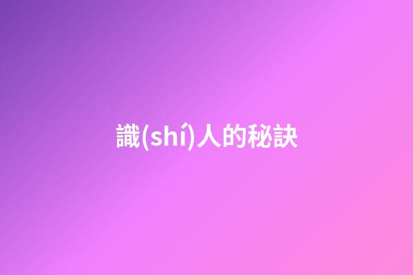 識(shí)人的秘訣
