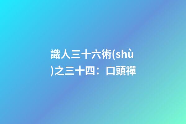 識人三十六術(shù)之三十四：口頭禪