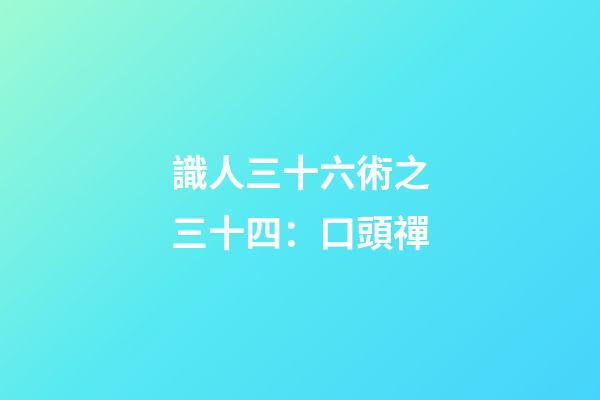識人三十六術之三十四：口頭禪