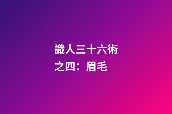識人三十六術之四：眉毛