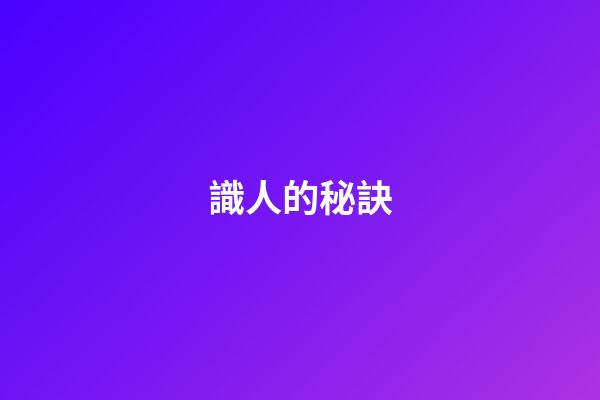 識人的秘訣
