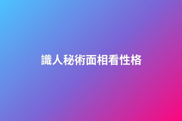 識人秘術面相看性格