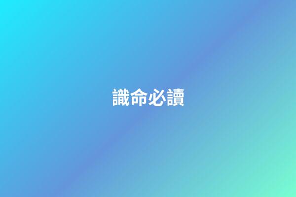 識命必讀