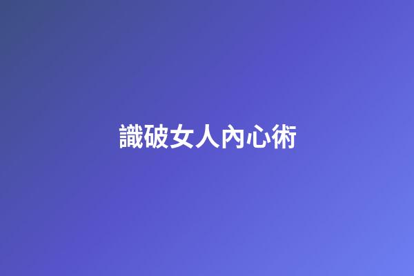 識破女人內心術