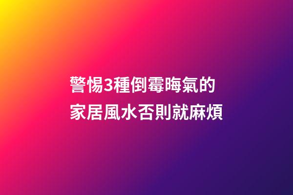 警惕3種倒霉晦氣的家居風水否則就麻煩