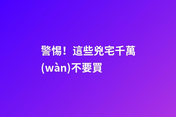 警惕！這些兇宅千萬(wàn)不要買