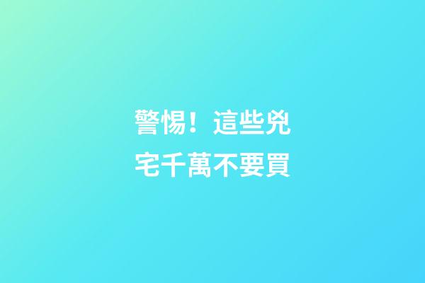 警惕！這些兇宅千萬不要買