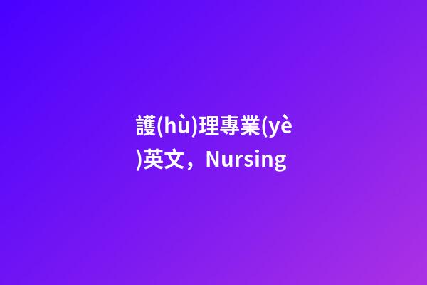 護(hù)理專業(yè)英文，Nursing-第1張-觀點(diǎn)-玄機(jī)派