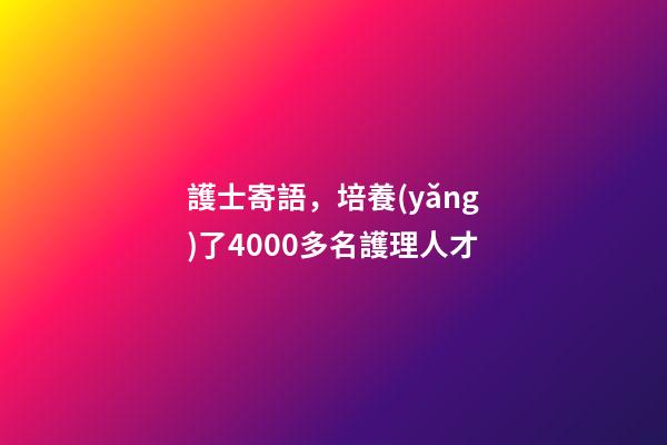 護士寄語，培養(yǎng)了4000多名護理人才-第1張-觀點-玄機派