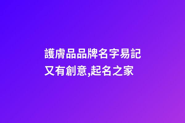護膚品品牌名字易記又有創意,起名之家-第1張-商標起名-玄機派