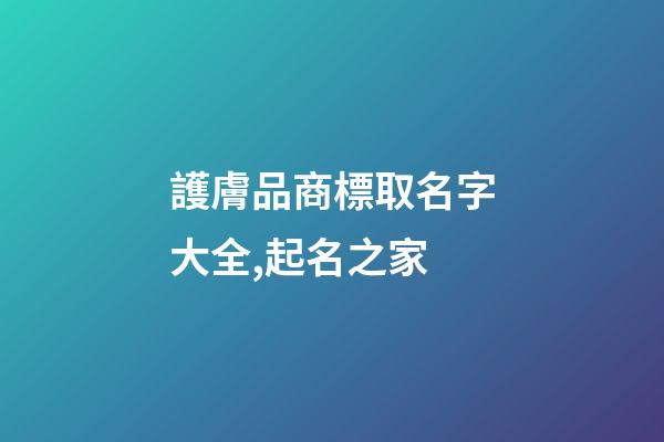 護膚品商標取名字大全,起名之家-第1張-商標起名-玄機派