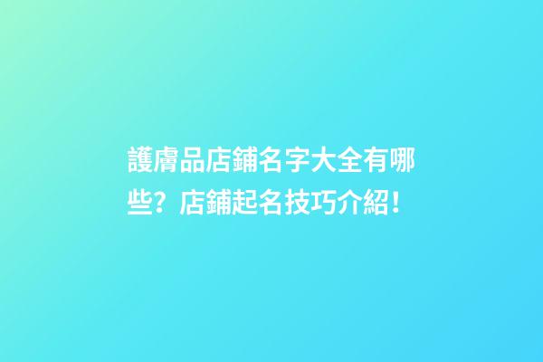 護膚品店鋪名字大全有哪些？店鋪起名技巧介紹！-第1張-店鋪起名-玄機派