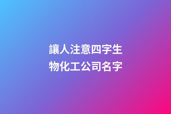 讓人注意四字生物化工公司名字-第1張-公司起名-玄機派
