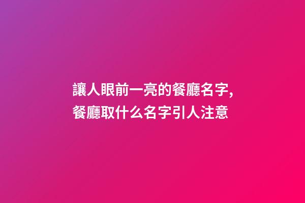 讓人眼前一亮的餐廳名字,餐廳取什么名字引人注意-第1張-公司起名-玄機派