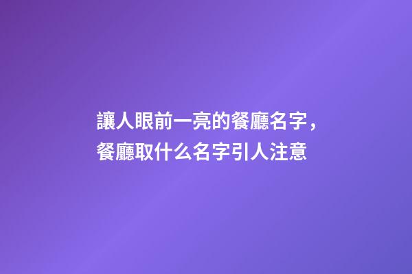 讓人眼前一亮的餐廳名字，餐廳取什么名字引人注意-第1張-公司起名-玄機派