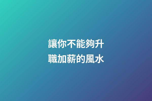 讓你不能夠升職加薪的風水