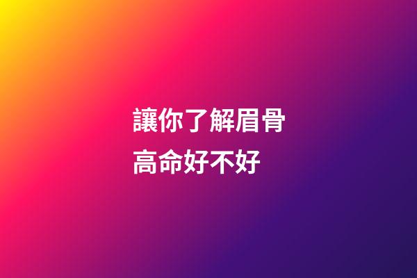 讓你了解眉骨高命好不好