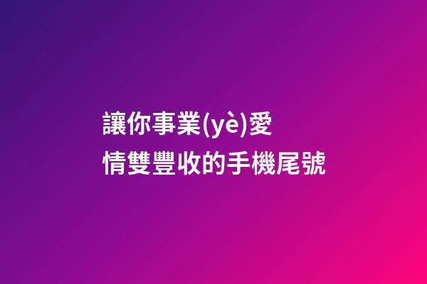 讓你事業(yè)愛情雙豐收的手機尾號