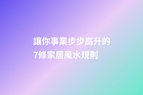 讓你事業步步高升的7條家居風水規則