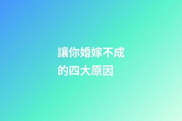 讓你婚嫁不成的四大原因