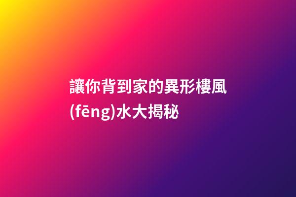 讓你背到家的異形樓風(fēng)水大揭秘